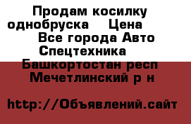 Продам косилку (однобруска) › Цена ­ 25 000 - Все города Авто » Спецтехника   . Башкортостан респ.,Мечетлинский р-н